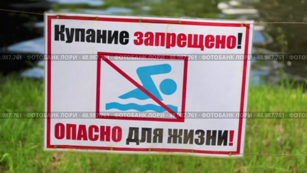 Вывеска с текстом на русском языке: Купание запрещено. Опасно для жизни. Стоковое видео, видеограф FotograFF / Фотобанк Лори