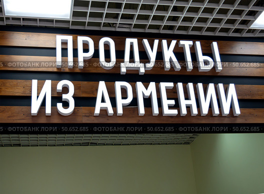 Вывеска торговой точки с продуктами из Армении, Центральный рынок города Воронежа (2024 год). Редакционное фото, фотограф Вячеслав Палес / Фотобанк Лори