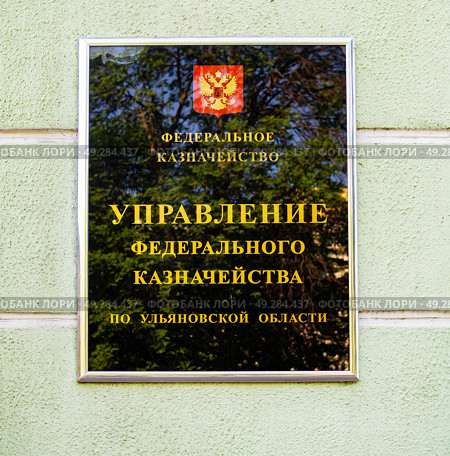 Вывеска "Управление федерального казначейства по Ульяновской области" (2024 год). Редакционное фото, фотограф Вячеслав Палес / Фотобанк Лори