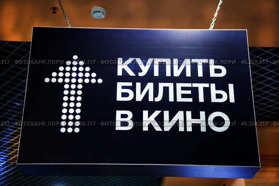 Вывеска в кинотеатре о продаже билетов в кино, кинотеатр, кино. Стоковое фото, фотограф Надежда Глазкина / Фотобанк Лори