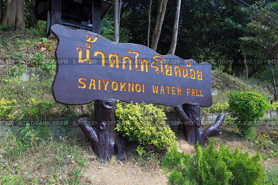 Вывеска водопада Сайок Ной (Sai Yok Waterfall). Национальный парк Сай Йок, Канчанабури, Королевство Таиланд (2013 год). Стоковое фото, фотограф Григорий Писоцкий / Фотобанк Лори