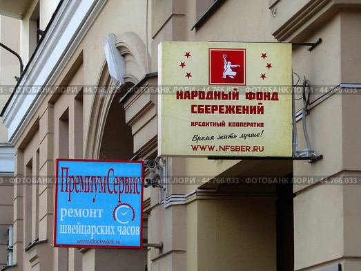 Вывески организаций "Народный фонд сбережений" и Ремонт швейцарских часов "Премиум Сервис" в центре Москвы (2019 год). Редакционное фото, фотограф Александр Кузнецов / Фотобанк Лори