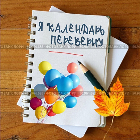 Я календарь переверну, надпись. Стоковое AI-изображение, AI-художник Инна Пецко / Фотобанк Лори