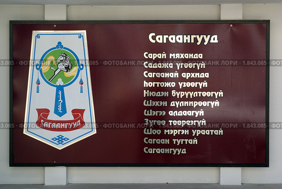 Забайкалье. Стилизованное изображение одного из бурятских родов возле Администрации Агинского Бурятского округа (2010 год). Редакционное фото, фотограф Валерий Лаврушин / Фотобанк Лори