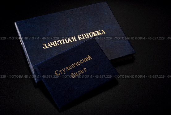 Зачетная книжка и студенческий билет. Стоковое фото, фотограф Юлия Зырянова / ТАСС / Фотобанк Лори