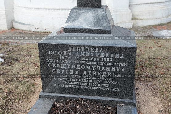 Захоронение Софьи Дмитриевны Лебедевой супруги расстрелянного священника на территории Новодевичьего монастыря Москвы (2018 год). Редакционное фото, фотограф Дмитрий Неумоин / Фотобанк Лори