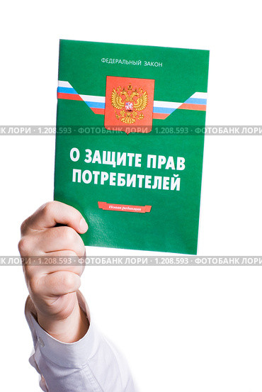 Закон "О защите прав потребителей" в руке (2009 год). Редакционное фото, фотограф Юлия Сайганова / Фотобанк Лори