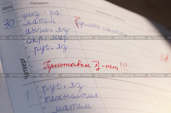 Запись красной ручкой учителя в школьном дневнике ученика "Приставки з - нет!!!" Стоковое фото, фотограф Евгения Золкина / Фотобанк Лори