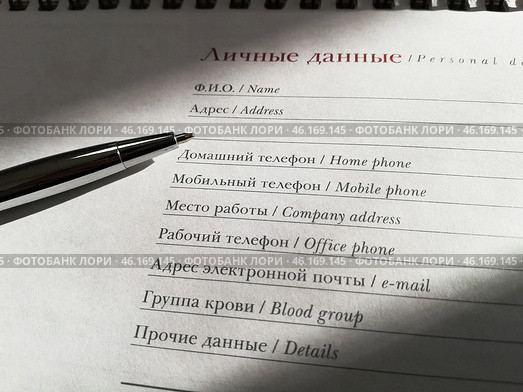 Заполнение личных данных: ф.и.о., адрес, телефоны, работа. Еженедельник и ручка. Стоковое фото, фотограф Ольга Дерябина / Фотобанк Лори