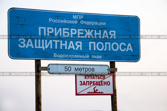 Запрещающий знак на побережье Таганрогского залива посёлок Приазовский Неклиновский район Ростовская область. Стоковое фото, фотограф Жанетта Багаджиян / Фотобанк Лори