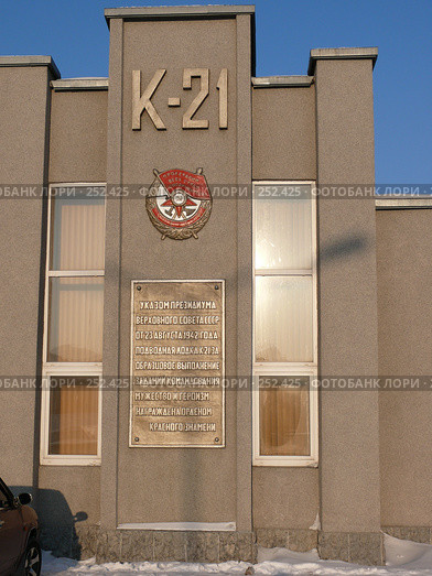 Здание музея подводной лодки К-21 (2008 год). Редакционное фото, фотограф Иван Мацкевич / Фотобанк Лори