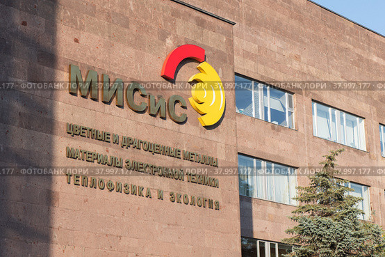 Здание Национального исследовательского технологического университета «МИСиС». Москва (2022 год). Редакционное фото, фотограф E. O. / Фотобанк Лори