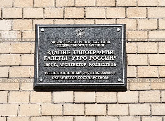 Здание типографии газеты «Утро России». Табличка на доме. Большой Путинковский переулок. Москва (2024 год). Редакционное фото, фотограф E. O. / Фотобанк Лори