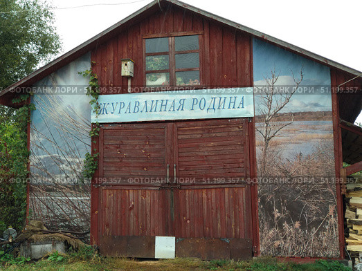 Здание заказника Журавлиная родина в Талдоме (2018 год). Редакционное фото, фотограф Ирина Терентьева / Фотобанк Лори