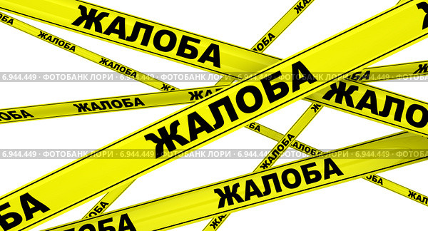 Жалоба. Желтая оградительная лента. Стоковая иллюстрация, иллюстратор WalDeMarus / Фотобанк Лори