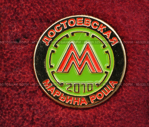 Значок металлический "Достоевская-Марьина роща 2010" Редакционное фото, фотограф Максим Гулячик / Фотобанк Лори