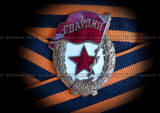 Знак «Гвардия» на георгиевской ленте. Получен фронтовиком за оборону Сталинграда. Семейная реликвия. Память. 9 мая День Победы. Стоковое фото, фотограф Сергей Елизарьев / Фотобанк Лори