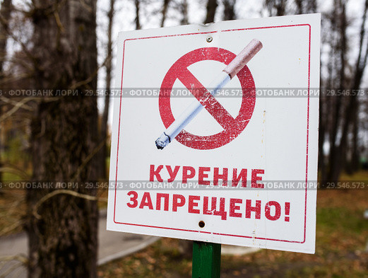 Знак "Курение запрещено" на фоне осеннего парка. Стоковое фото, фотограф Игорь Низов / Фотобанк Лори