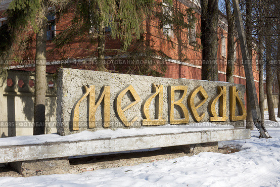 Знак "Медведь" в селе Медведь Новгородской области (2012 год). Стоковое фото, фотограф Солодовникова Елена / Фотобанк Лори