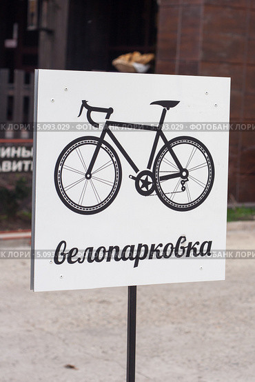 Знак велопарковка (2013 год). Редакционное фото, фотограф Алексей Букреев / Фотобанк Лори