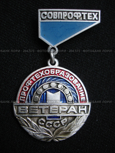 Знак "Ветеран профтехобразования СССР" Стоковое фото, фотограф Free Wind / Фотобанк Лори