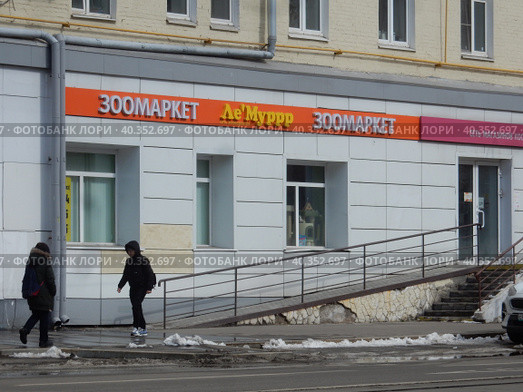 Зоомагазин «Ле'Муррр». Первомайская, 87. Район Восточное Измайлово. Город Москва (2022 год). Редакционное фото, фотограф lana1501 / Фотобанк Лори